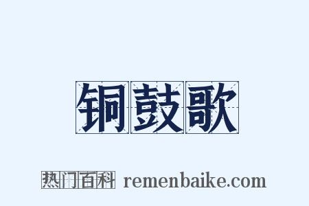 铜鼓歌是什么意思的图片